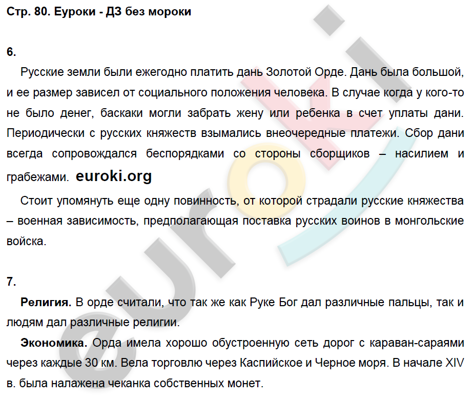 Рабочая тетрадь по истории России 6 класс. ФГОС Артасов Страница 80