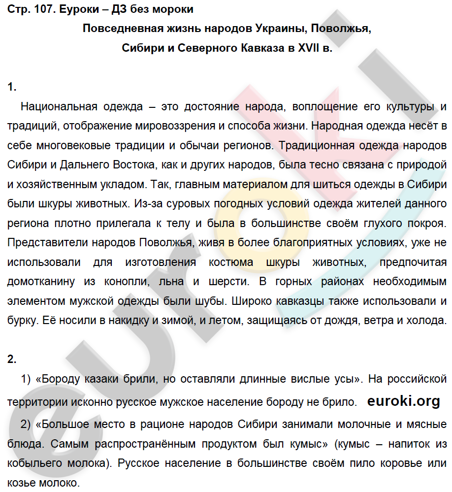 Рабочая тетрадь по истории России 7 класс. ФГОС Данилов, Косулина Страница 107