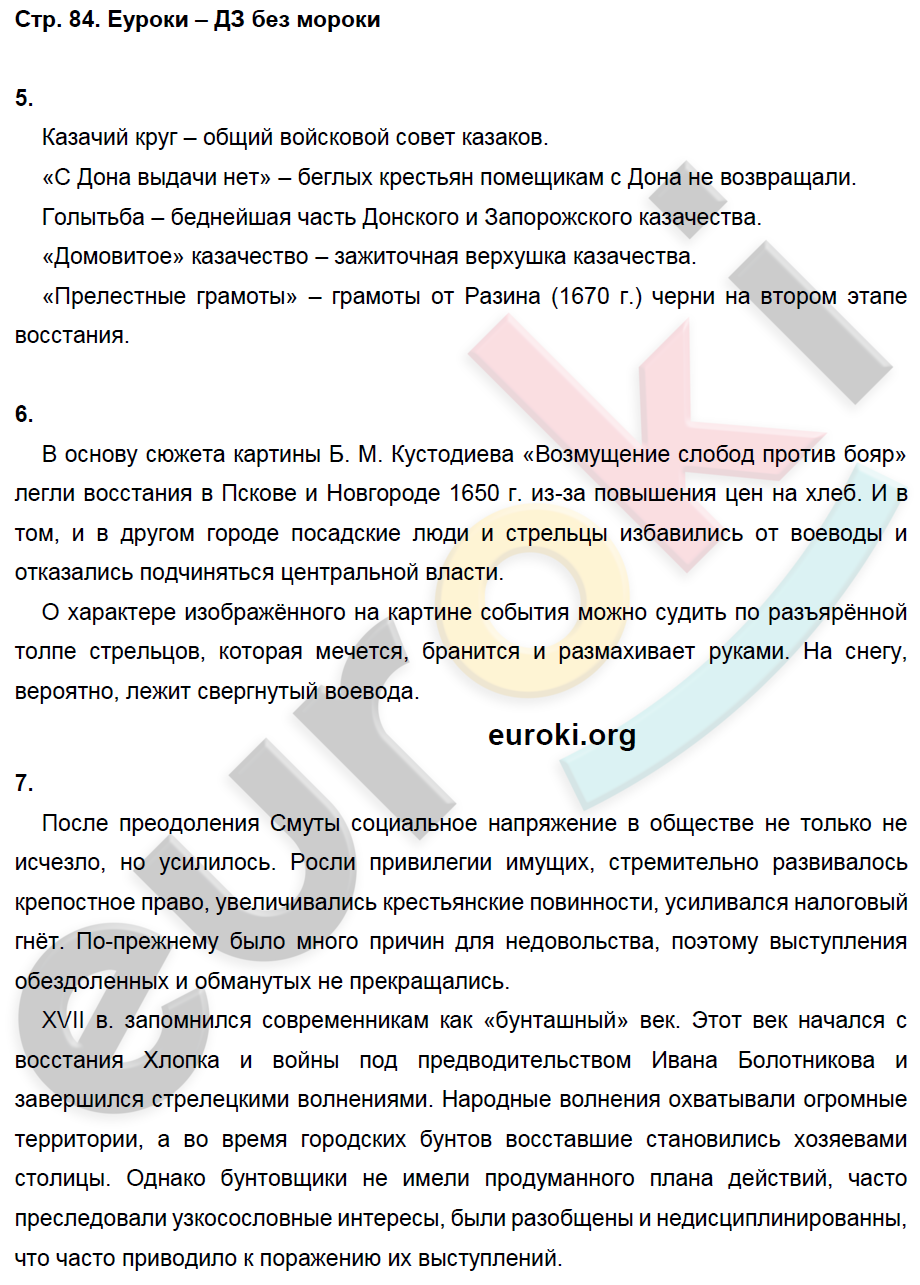 Рабочая тетрадь по истории России 7 класс. ФГОС Данилов, Косулина Страница 84