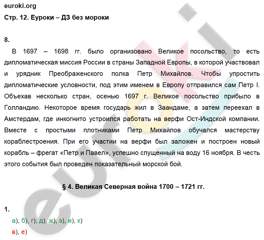 Рабочая тетрадь по истории России 8 класс. ФГОС Артасов, Данилов, Косулина, Соколова Страница 12