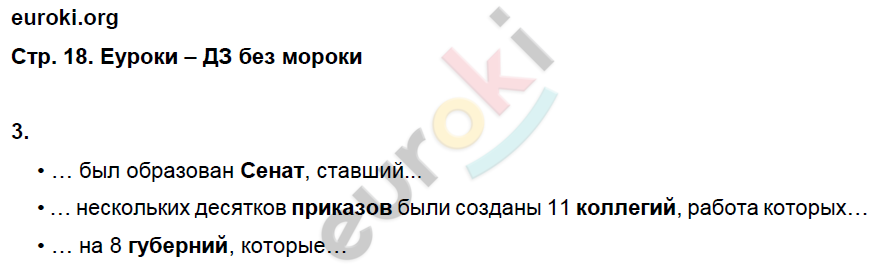 Рабочая тетрадь по истории России 8 класс. ФГОС Артасов, Данилов, Косулина, Соколова Страница 18