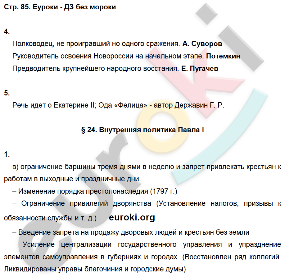 Рабочая тетрадь по истории России 8 класс. ФГОС Артасов, Данилов, Косулина, Соколова Страница 85