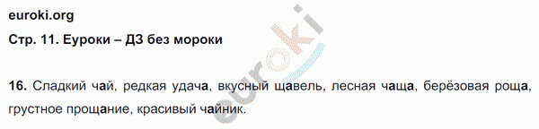 Рабочая тетрадь по русскому языку 2 класс. Учусь писать без ошибок Кузнецова Страница 11