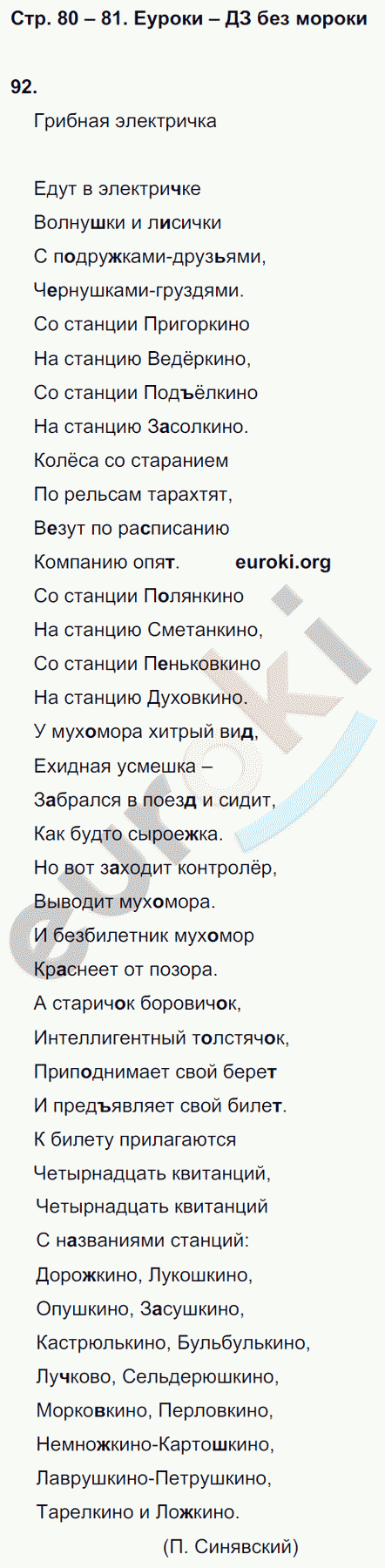 Рабочая тетрадь по русскому языку 2 класс. Учусь писать без ошибок Кузнецова Страница 80