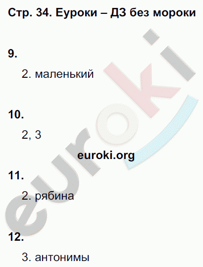 Тетрадь для контрольных работ по русскому языку 2 класс Романова, Петленко Страница 34