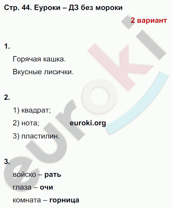 Тетрадь для контрольных работ по русскому языку 2 класс Романова, Петленко Страница 44