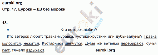 Рабочая тетрадь по русскому языку 3 класс. Часть 1, 2. ФГОС Рамзаева Страница 17