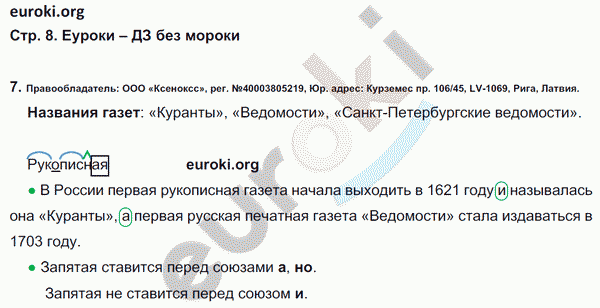 Рабочая тетрадь по русскому языку 4 класс. Часть 1, 2 Рамзаева Страница 8