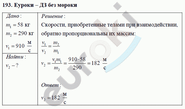 Физика 7 класс Перышкин (сборник задач) Задание 193