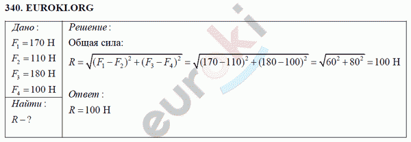 Физика 7 класс Перышкин (сборник задач) Задание 340