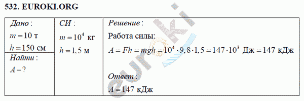 Физика 7 класс Перышкин (сборник задач) Задание 532