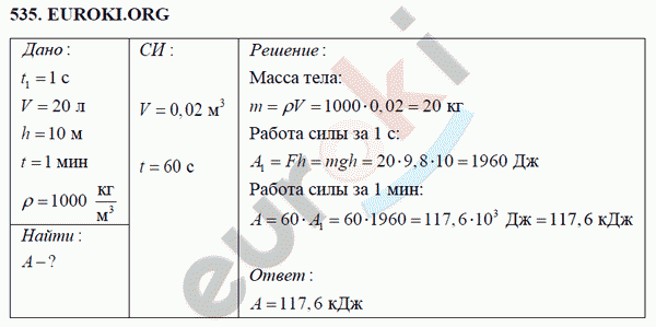 Физика 7 класс Перышкин (сборник задач) Задание 535