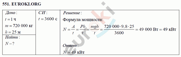 Физика 7 класс Перышкин (сборник задач) Задание 551