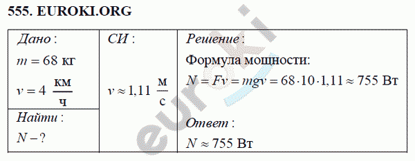 Физика 7 класс Перышкин (сборник задач) Задание 555