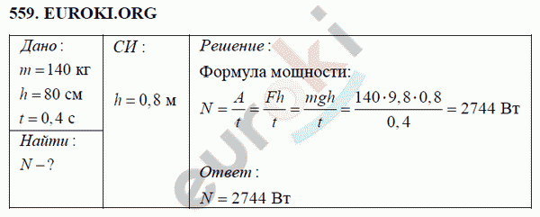 Физика 7 класс Перышкин (сборник задач) Задание 559
