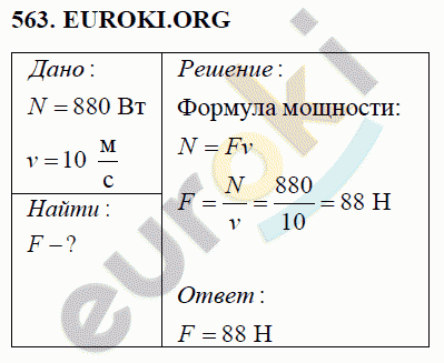 Физика 7 класс Перышкин (сборник задач) Задание 563