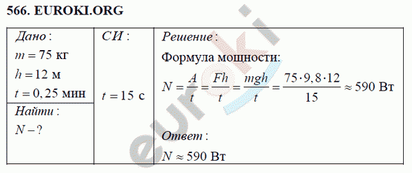 Физика 7 класс Перышкин (сборник задач) Задание 566
