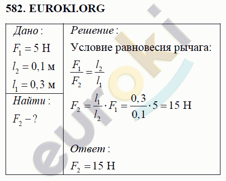 Физика 7 класс Перышкин (сборник задач) Задание 582