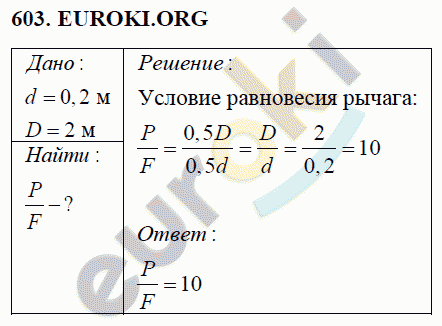 Физика 7 класс Перышкин (сборник задач) Задание 603
