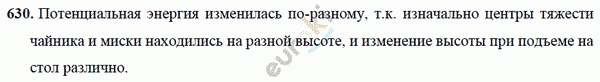 Физика 7 класс Перышкин (сборник задач) Задание 630