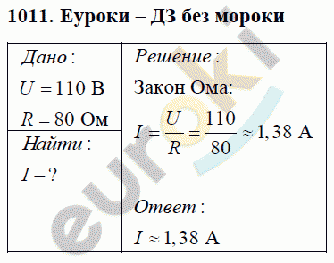 Физика 8 класс Перышкин (сборник задач) Задание 1011