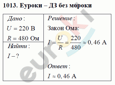 Физика 8 класс Перышкин (сборник задач) Задание 1013