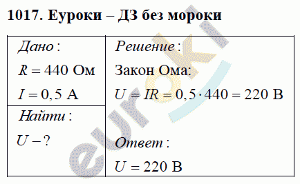 Физика 8 класс Перышкин (сборник задач) Задание 1017