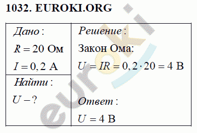 Физика 8 класс Перышкин (сборник задач) Задание 1032