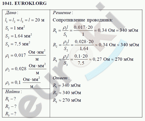 Физика 8 класс Перышкин (сборник задач) Задание 1041