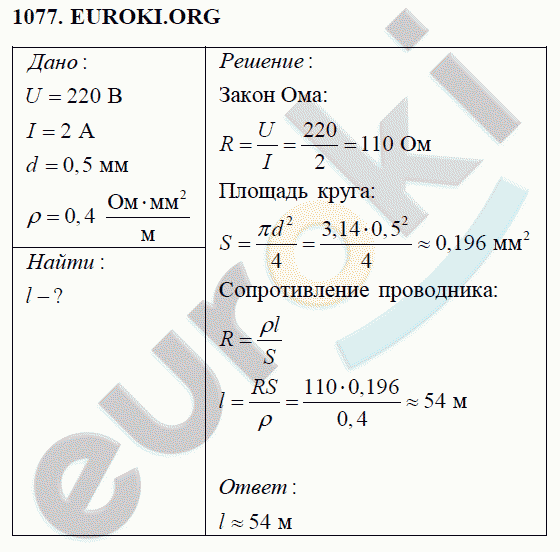 Физика 8 класс Перышкин (сборник задач) Задание 1077