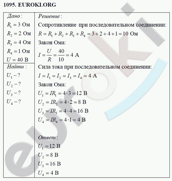 Физика 8 класс Перышкин (сборник задач) Задание 1095