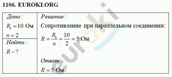 Физика 8 класс Перышкин (сборник задач) Задание 1106