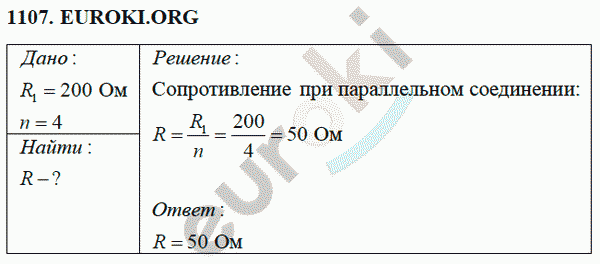 Физика 8 класс Перышкин (сборник задач) Задание 1107