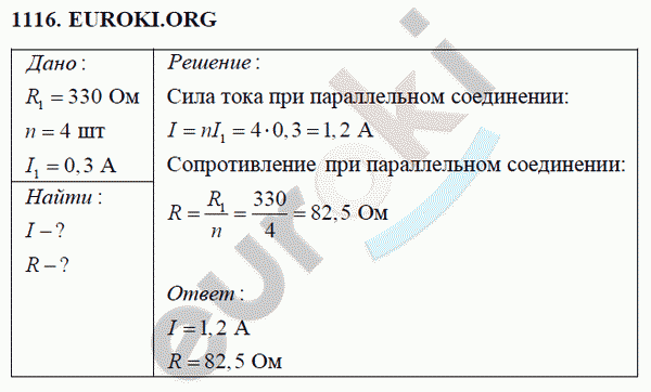 Физика 8 класс Перышкин (сборник задач) Задание 1116