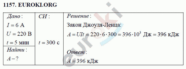 Физика 8 класс Перышкин (сборник задач) Задание 1157