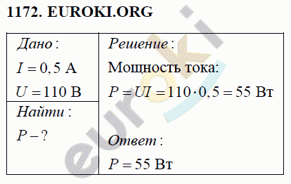 Физика 8 класс Перышкин (сборник задач) Задание 1172