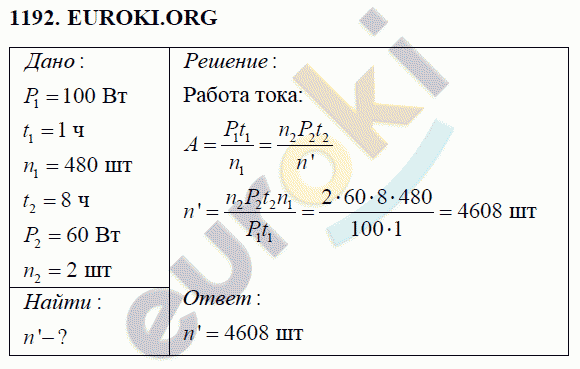 Физика 8 класс Перышкин (сборник задач) Задание 1192