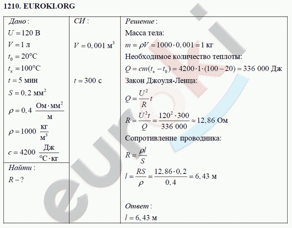 Физика 8 класс Перышкин (сборник задач) Задание 1210