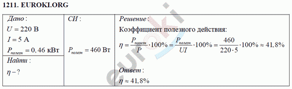 Физика 8 класс Перышкин (сборник задач) Задание 1211