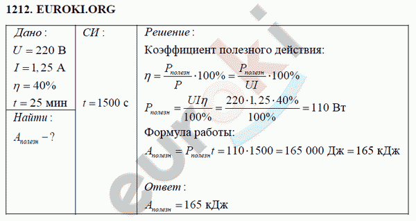 Физика 8 класс Перышкин (сборник задач) Задание 1212