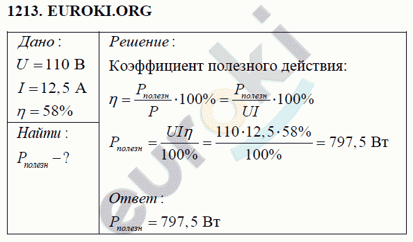 Физика 8 класс Перышкин (сборник задач) Задание 1213