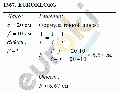 Физика 8 класс Перышкин (сборник задач) Задание 1367