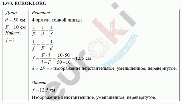 Физика 8 класс Перышкин (сборник задач) Задание 1370