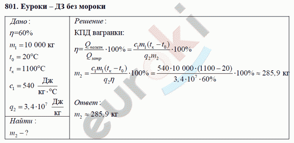 Физика 8 класс Перышкин (сборник задач) Задание 801