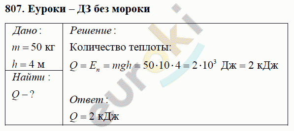 Физика 8 класс Перышкин (сборник задач) Задание 807