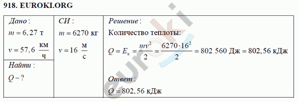 Физика 8 класс Перышкин (сборник задач) Задание 918