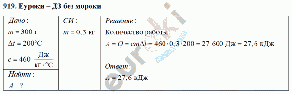 Физика 8 класс Перышкин (сборник задач) Задание 919
