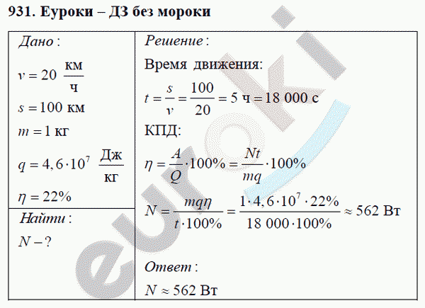 Физика 8 класс Перышкин (сборник задач) Задание 931