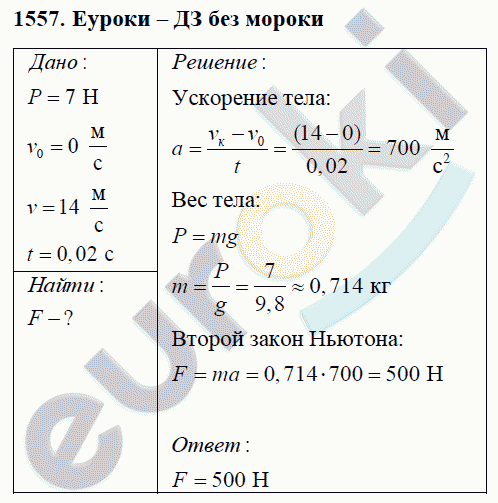 Физика 9 класс Перышкин (сборник задач) Задание 1557
