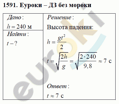 Физика 9 класс Перышкин (сборник задач) Задание 1591